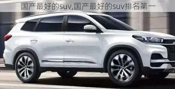 国产最好的suv,国产最好的suv排名第一