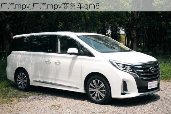 广汽mpv,广汽mpv商务车gm8