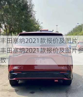 丰田塞纳2021款报价及图片,丰田塞纳2021款报价及图片参数