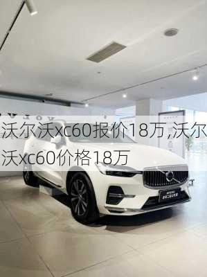 沃尔沃xc60报价18万,沃尔沃xc60价格18万