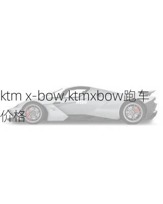 ktm x-bow,ktmxbow跑车价格