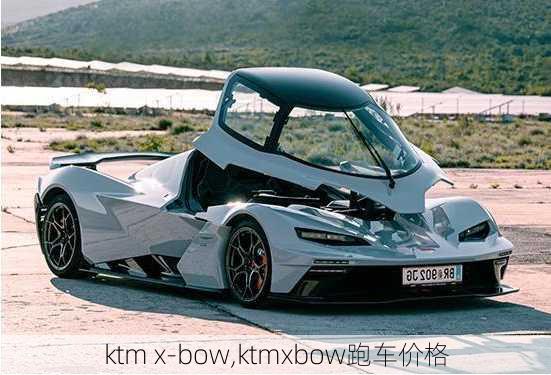 ktm x-bow,ktmxbow跑车价格