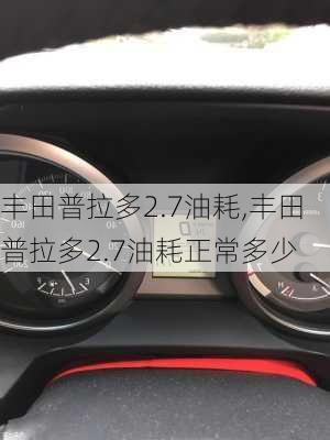 丰田普拉多2.7油耗,丰田普拉多2.7油耗正常多少