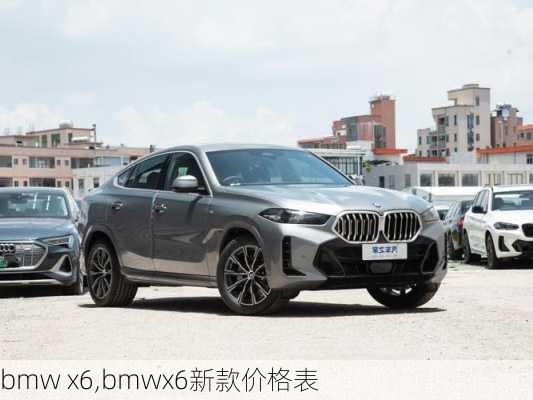 bmw x6,bmwx6新款价格表