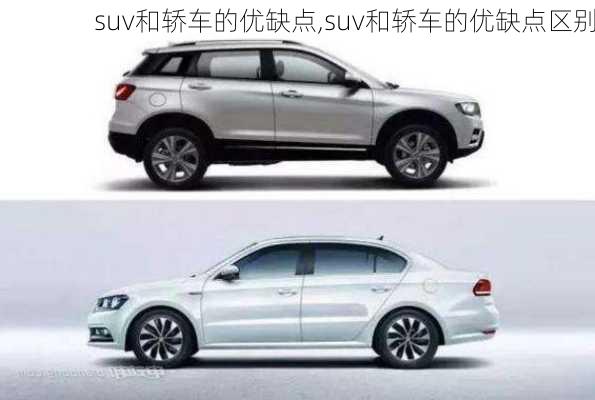 suv和轿车的优缺点,suv和轿车的优缺点区别