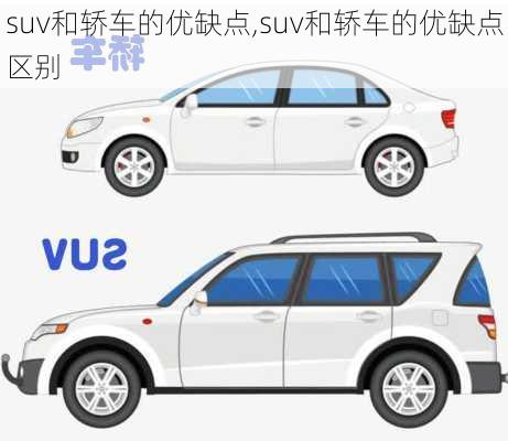 suv和轿车的优缺点,suv和轿车的优缺点区别