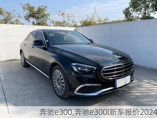 奔驰e300,奔驰e300l新车报价2024