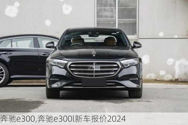 奔驰e300,奔驰e300l新车报价2024