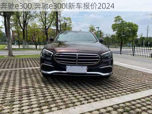 奔驰e300,奔驰e300l新车报价2024