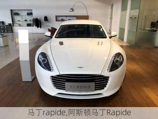 马丁rapide,阿斯顿马丁Rapide