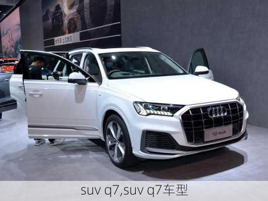 suv q7,suv q7车型