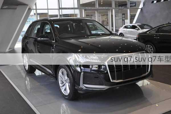 suv q7,suv q7车型