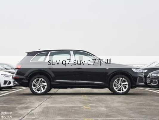 suv q7,suv q7车型