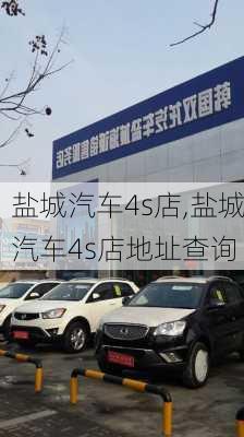 盐城汽车4s店,盐城汽车4s店地址查询