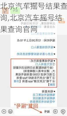 北京汽车摇号结果查询,北京汽车摇号结果查询官网