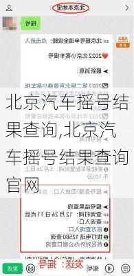 北京汽车摇号结果查询,北京汽车摇号结果查询官网
