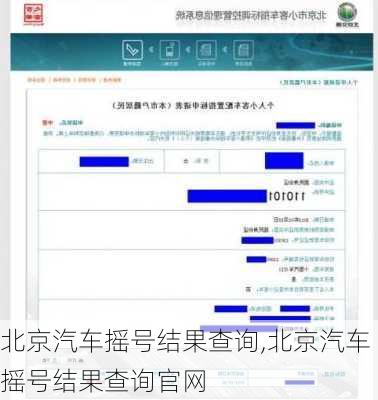 北京汽车摇号结果查询,北京汽车摇号结果查询官网