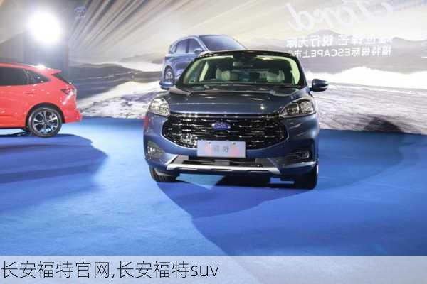 长安福特官网,长安福特suv