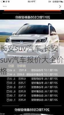 长安suv汽车,长安suv汽车报价大全价格