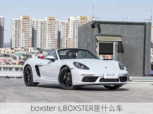 boxster s,BOXSTER是什么车