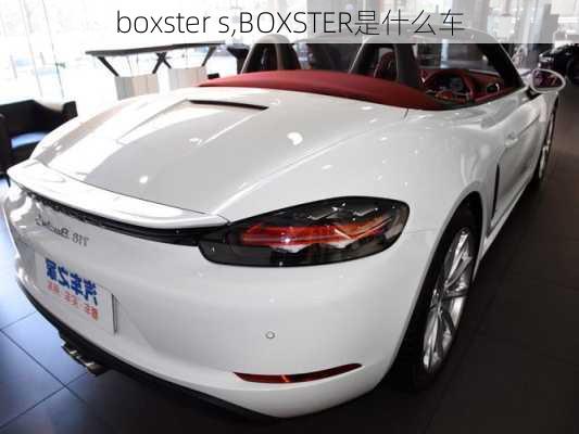 boxster s,BOXSTER是什么车