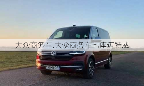 大众商务车,大众商务车七座迈特威