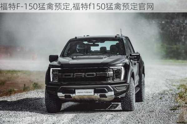 福特F-150猛禽预定,福特f150猛禽预定官网