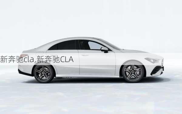 新奔驰cla,新奔驰CLA