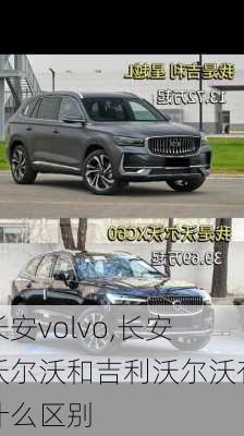 长安volvo,长安沃尔沃和吉利沃尔沃有什么区别