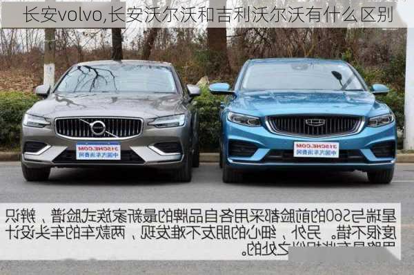 长安volvo,长安沃尔沃和吉利沃尔沃有什么区别