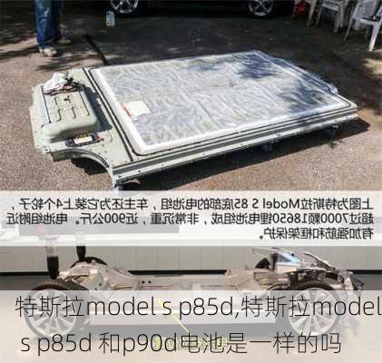 特斯拉model s p85d,特斯拉model s p85d 和p90d电池是一样的吗