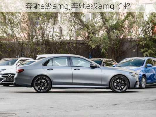 奔驰e级amg,奔驰e级amg 价格