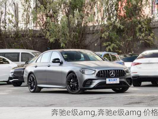 奔驰e级amg,奔驰e级amg 价格