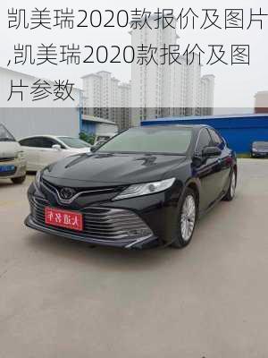 凯美瑞2020款报价及图片,凯美瑞2020款报价及图片参数