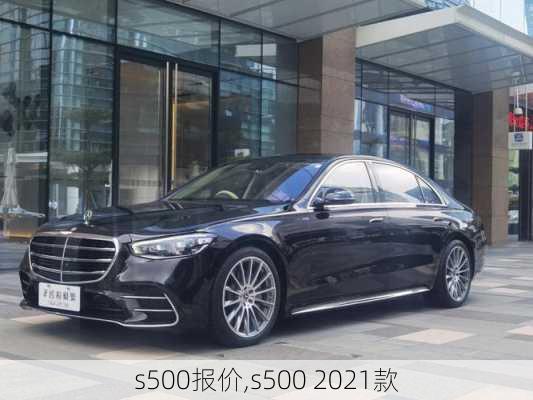 s500报价,s500 2021款