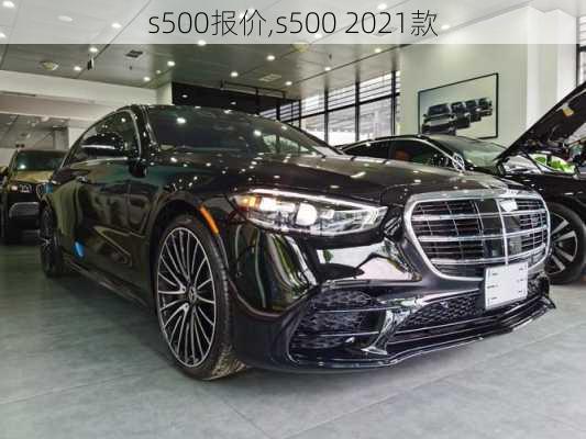 s500报价,s500 2021款