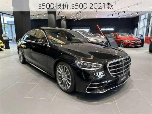 s500报价,s500 2021款