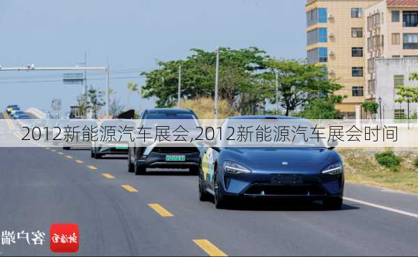 2012新能源汽车展会,2012新能源汽车展会时间