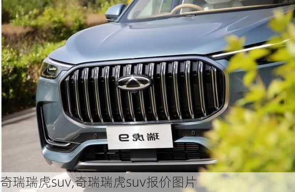 奇瑞瑞虎suv,奇瑞瑞虎suv报价图片