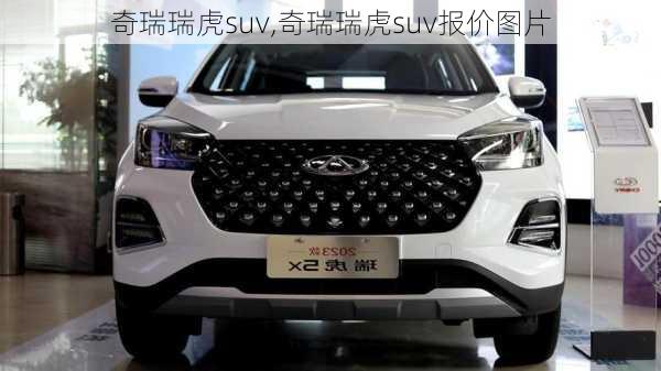 奇瑞瑞虎suv,奇瑞瑞虎suv报价图片