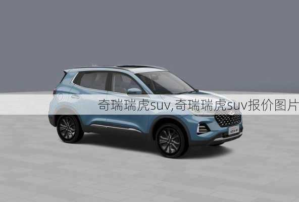 奇瑞瑞虎suv,奇瑞瑞虎suv报价图片