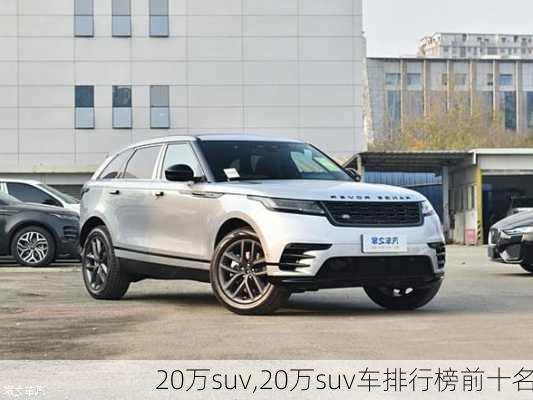 20万suv,20万suv车排行榜前十名