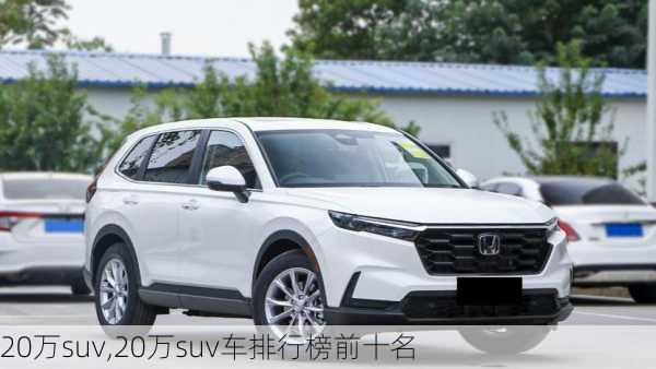 20万suv,20万suv车排行榜前十名