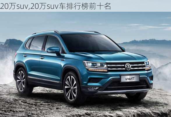 20万suv,20万suv车排行榜前十名