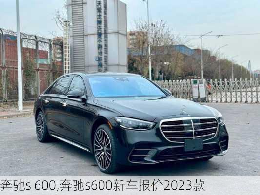 奔驰s 600,奔驰s600新车报价2023款