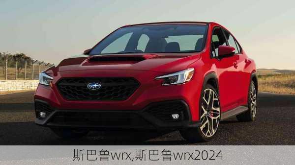 斯巴鲁wrx,斯巴鲁wrx2024