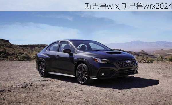 斯巴鲁wrx,斯巴鲁wrx2024