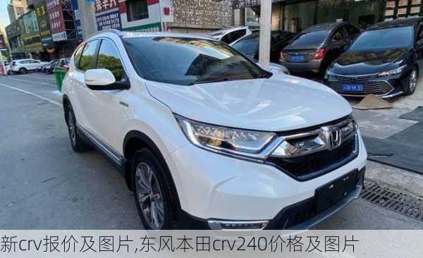 新crv报价及图片,东风本田crv240价格及图片