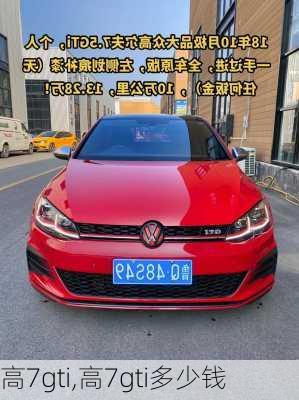 高7gti,高7gti多少钱