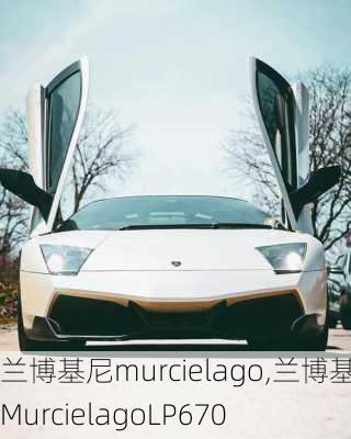 兰博基尼murcielago,兰博基尼MurcielagoLP670